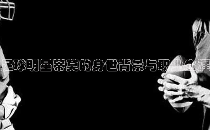 谈球吧下载观星盘足球明星蒂莫的身世背景与职业生涯