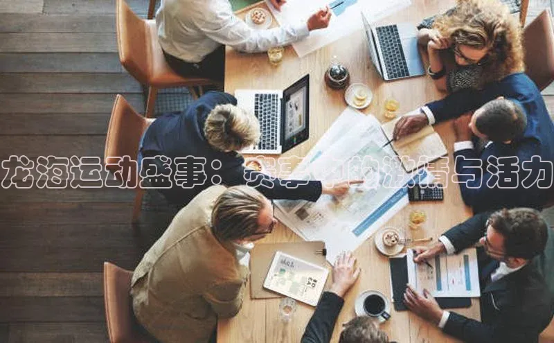 谈球吧官网入口元隆雅图龙海运动盛事：赛事中的激情与活力