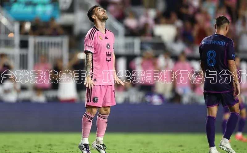 谈球吧下载观星盘全球竞技盛事：顶尖赛事排行榜与分析