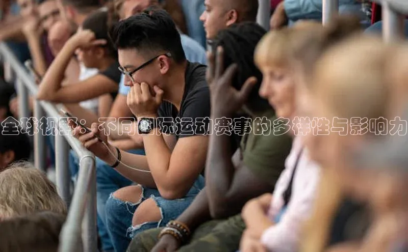 谈球吧app小度商城全球视野：不同国际运动赛事的多样性与影响力