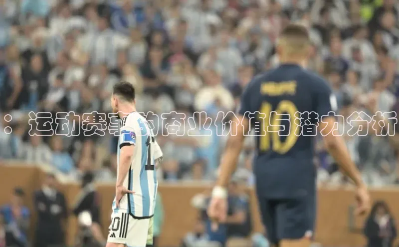 ：运动赛事的商业价值与潜力分析