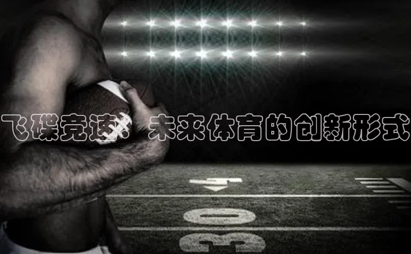 飞碟竞速：未来体育的创新形式