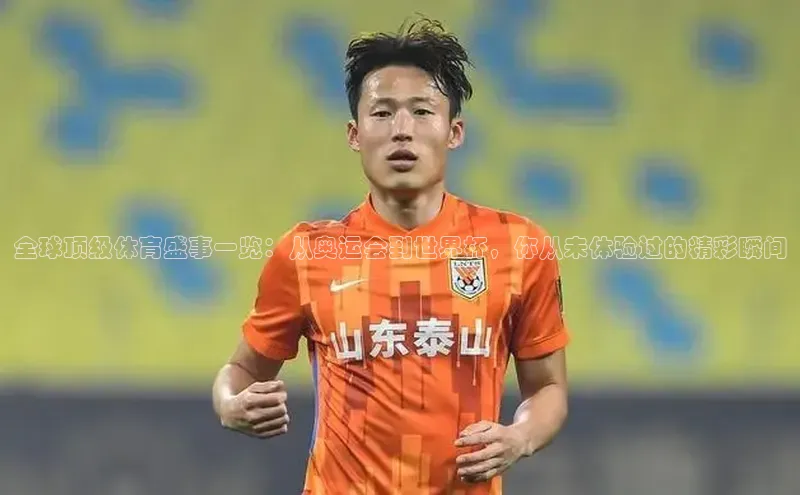 全球顶级体育盛事一览：从奥运会到世界杯，你从未体验过的精彩瞬间