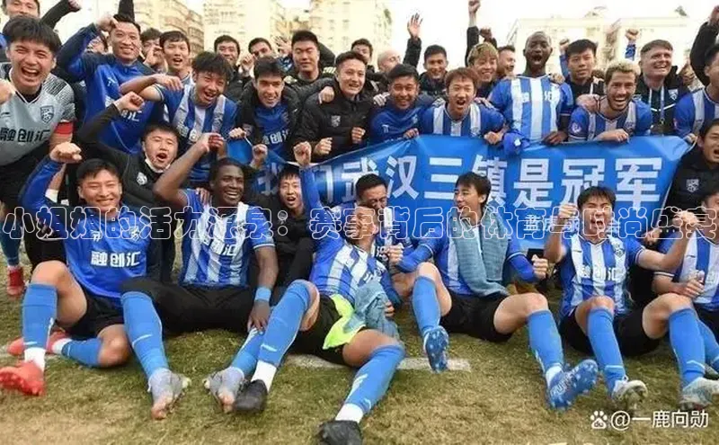 小姐姐的活力源泉：赛事背后的体育与时尚盛宴