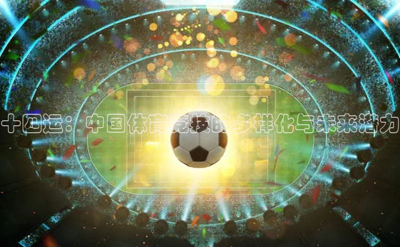 十四运：中国体育竞技的多样化与未来潜力