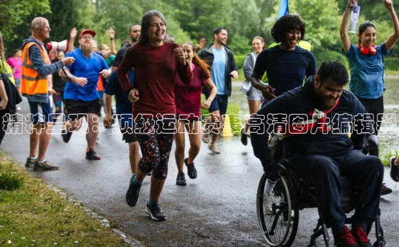 精粹呈现：顶级运动赛事高清图片编辑器