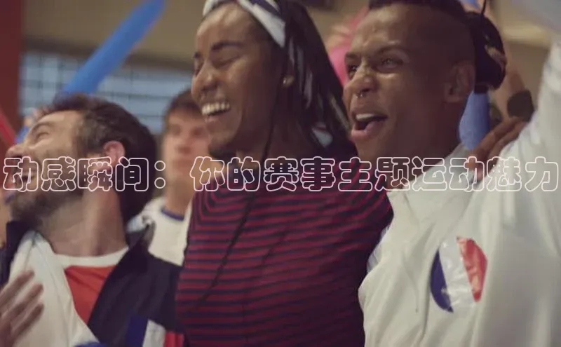 动感瞬间：你的赛事主题运动魅力