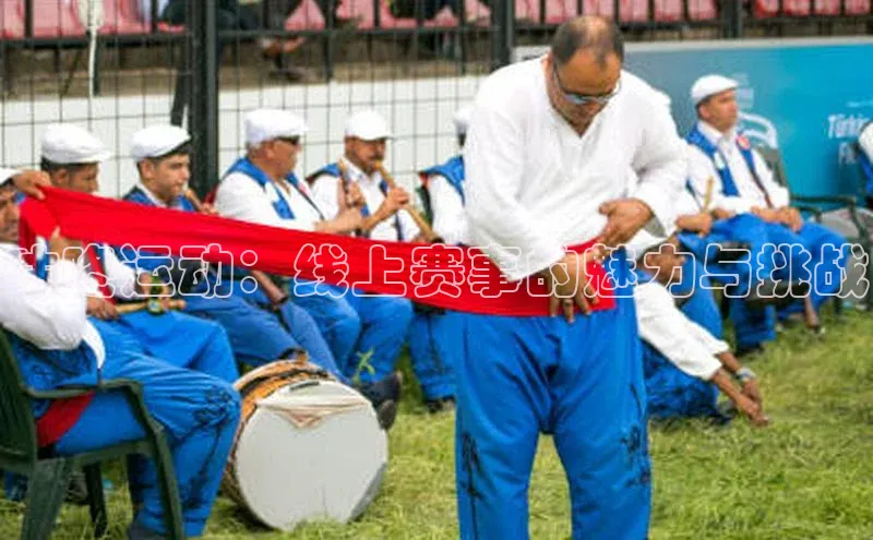 咕咚运动：线上赛事的魅力与挑战