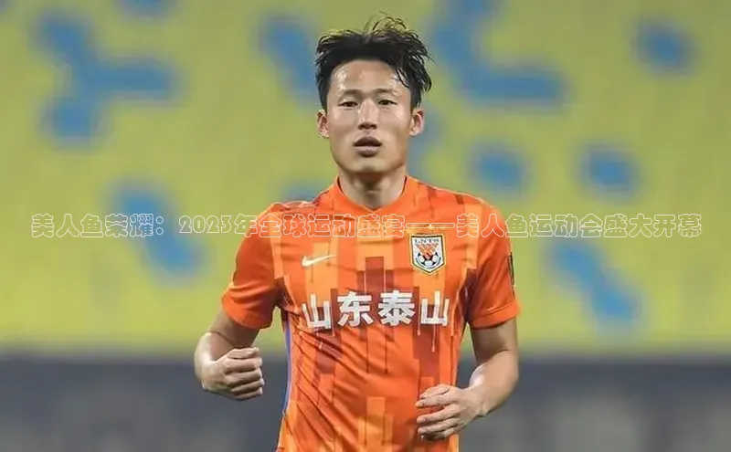 美人鱼荣耀：2023年全球运动盛宴——美人鱼运动会盛大开幕