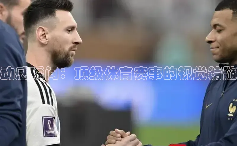 动感瞬间：顶级体育赛事的视觉精髓
