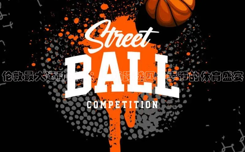 谈球吧官方网站