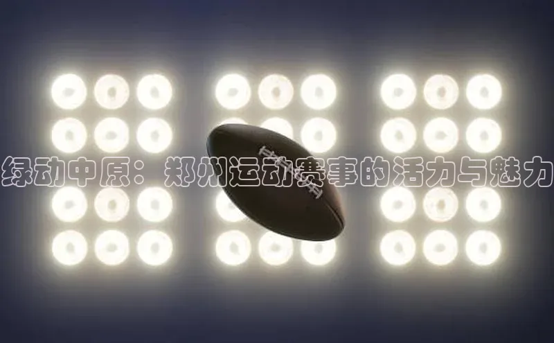 绿动中原：郑州运动赛事的活力与魅力