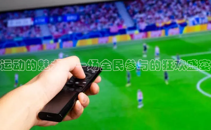 运动的魅力：一场全民参与的狂欢盛宴