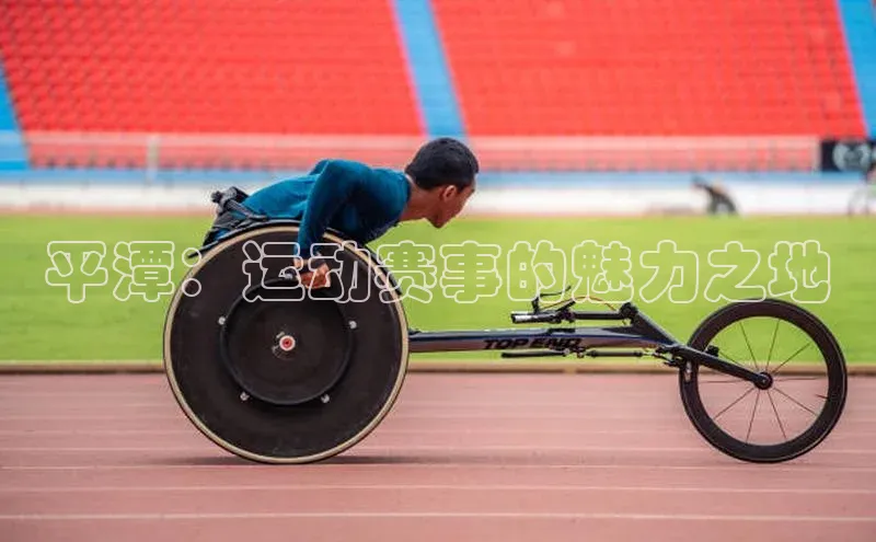平潭：运动赛事的魅力之地