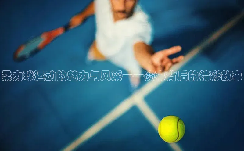 柔力球运动的魅力与风采——赛事背后的精彩故事