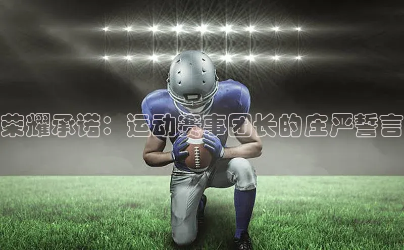 荣耀承诺：运动赛事团长的庄严誓言